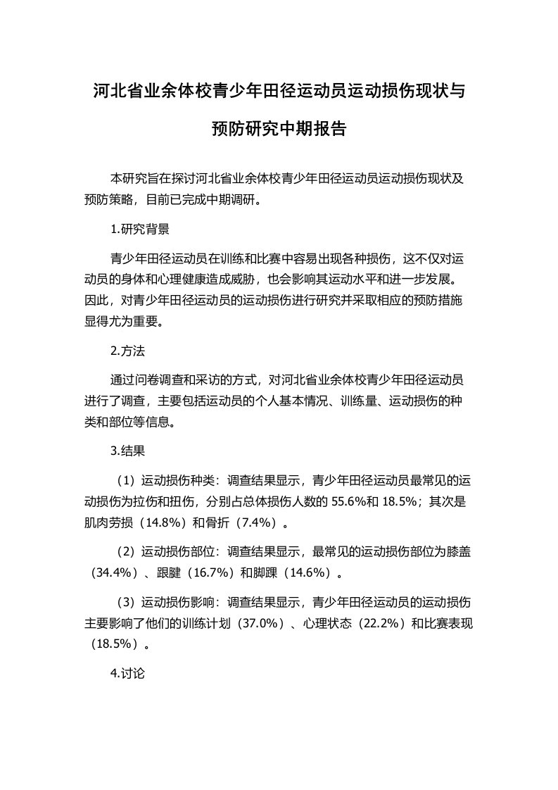 河北省业余体校青少年田径运动员运动损伤现状与预防研究中期报告