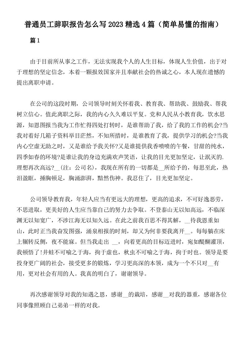 普通员工辞职报告怎么写2023精选4篇（简单易懂的指南）