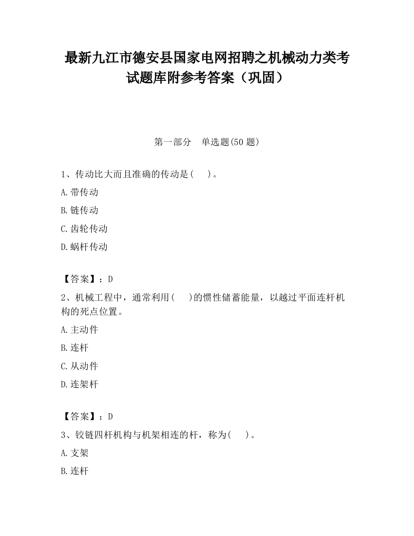 最新九江市德安县国家电网招聘之机械动力类考试题库附参考答案（巩固）