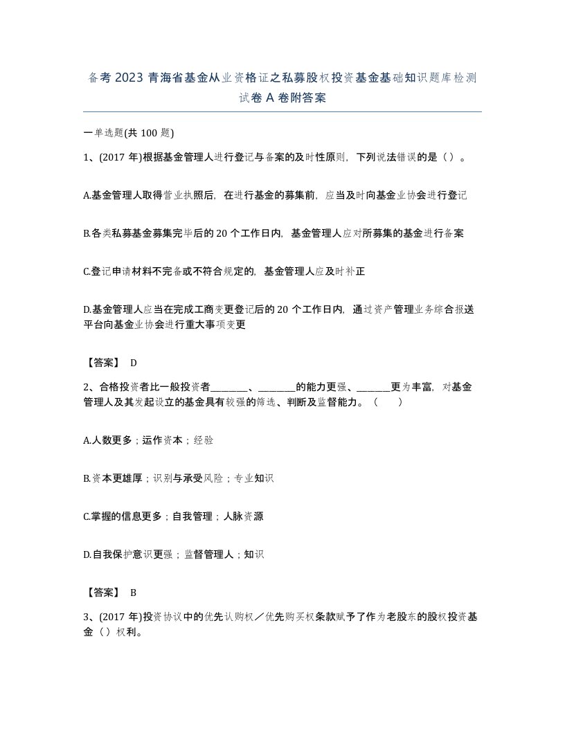 备考2023青海省基金从业资格证之私募股权投资基金基础知识题库检测试卷A卷附答案