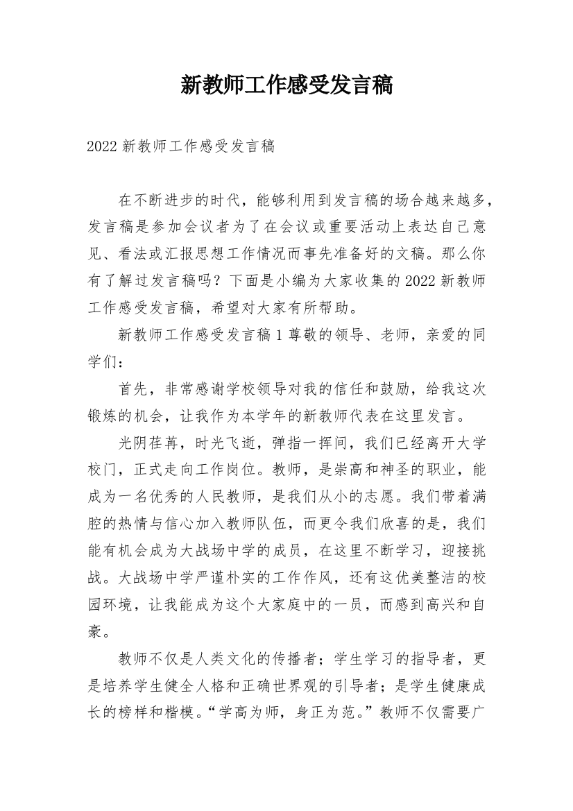 新教师工作感受发言稿