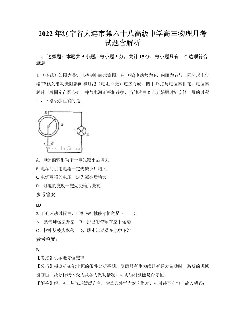 2022年辽宁省大连市第六十八高级中学高三物理月考试题含解析