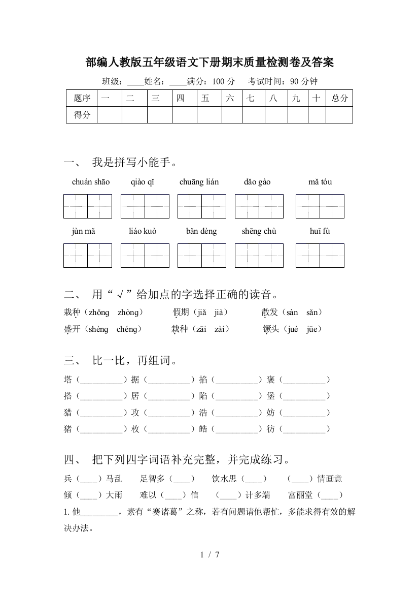 部编人教版五年级语文下册期末质量检测卷及答案