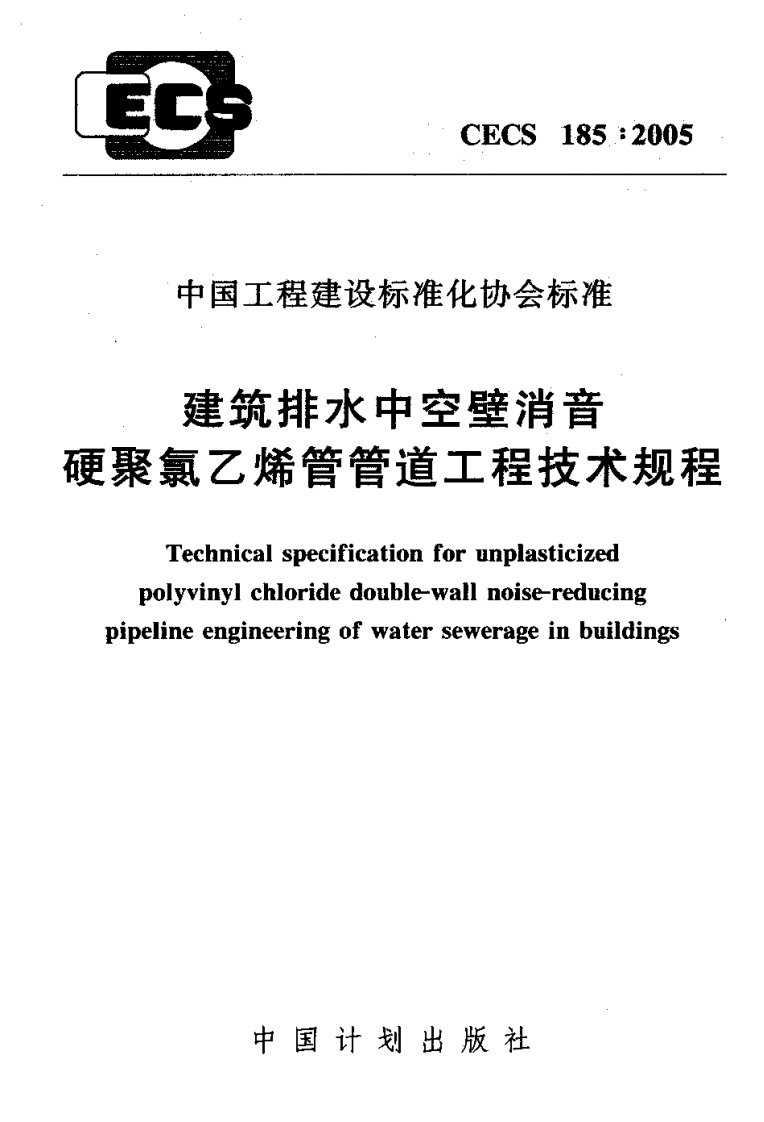 CECS185：2005_建筑排水中空壁消音硬聚氯乙烯管管道工程技术规程