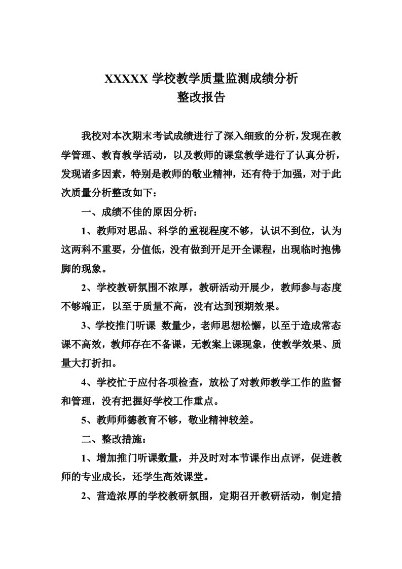 教学质量监测成绩分析整改报告