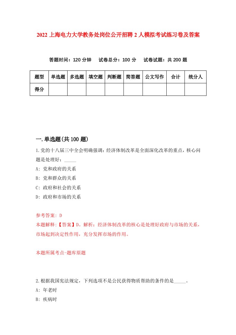 2022上海电力大学教务处岗位公开招聘2人模拟考试练习卷及答案第6版