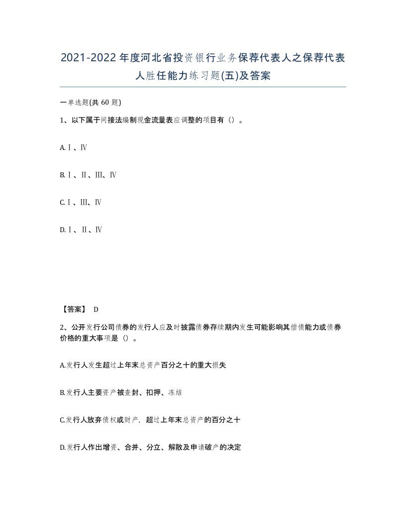 2021-2022年度河北省投资银行业务保荐代表人之保荐代表人胜任能力练习题五及答案