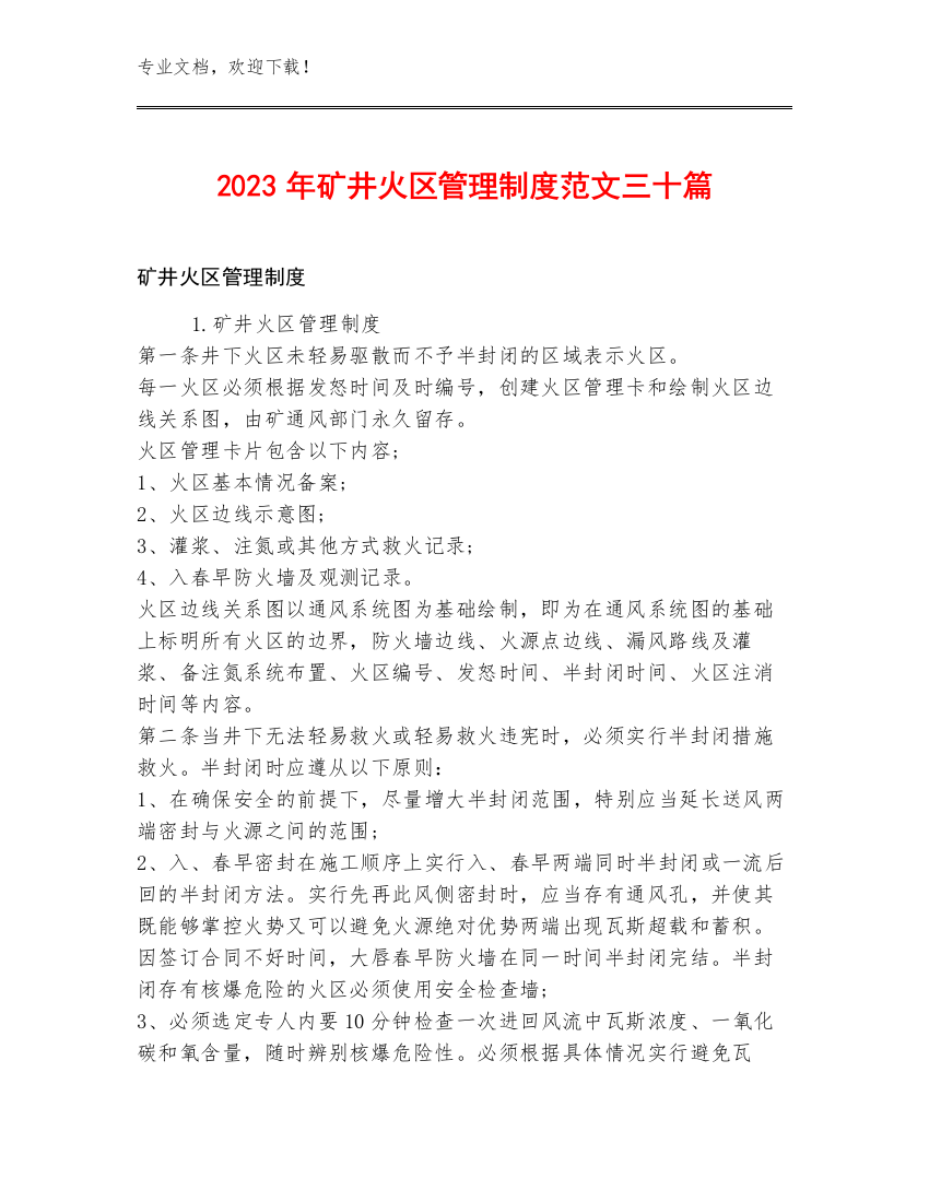 2023年矿井火区管理制度范文三十篇