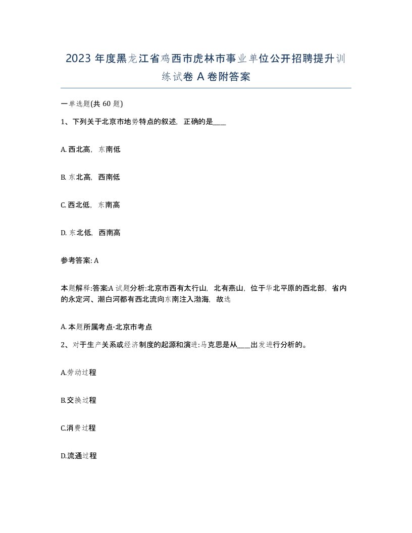 2023年度黑龙江省鸡西市虎林市事业单位公开招聘提升训练试卷A卷附答案