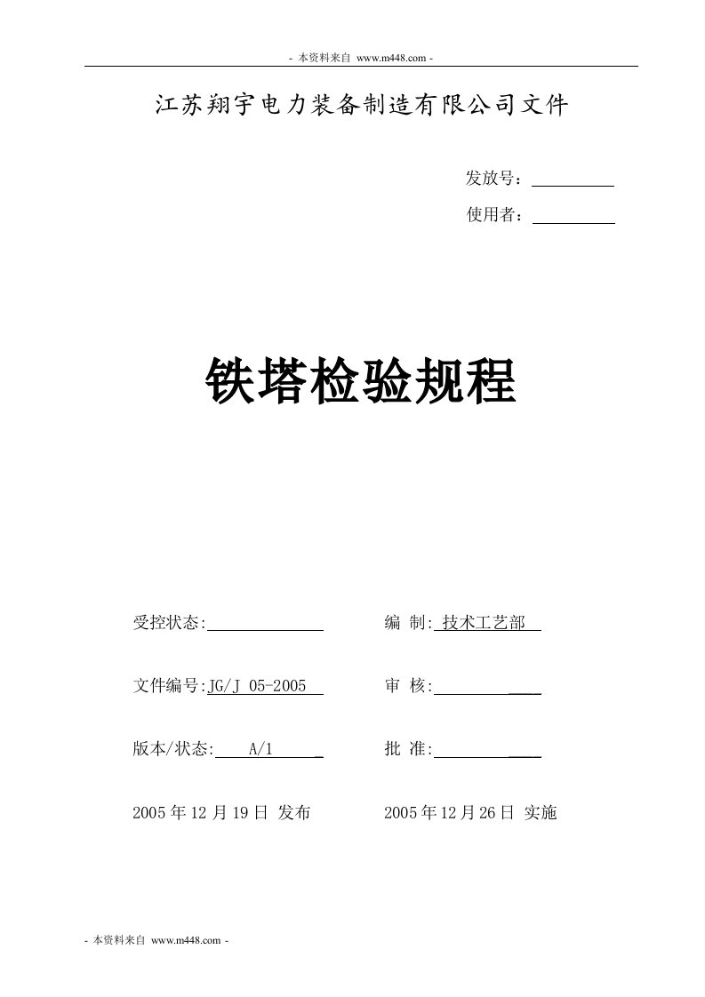 翔宇电力装备制造公司铁塔检验规程DOC-质量检验