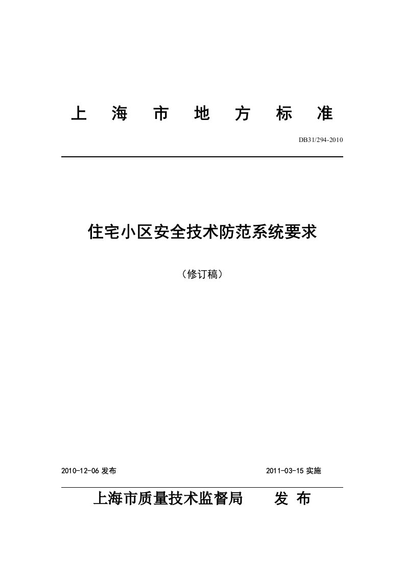 上海市地方标准DB31292-2010住宅小区安全技术防范系统要求