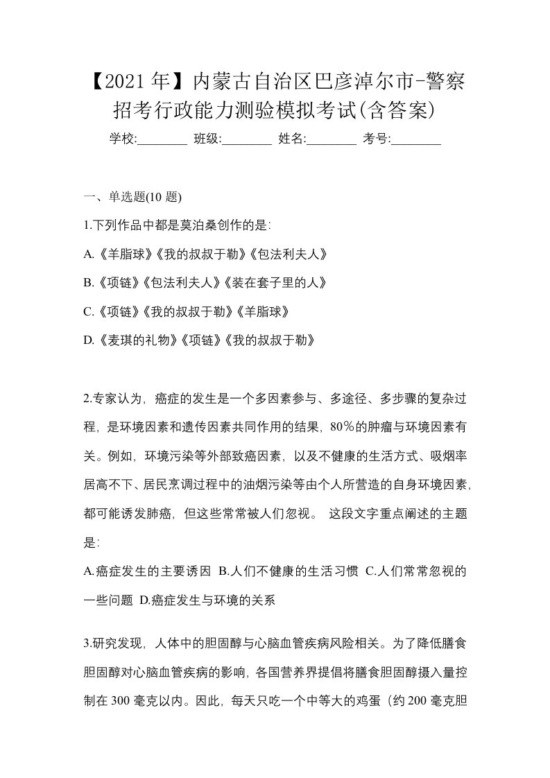 2021年内蒙古自治区巴彦淖尔市-警察招考行政能力测验模拟考试含答案