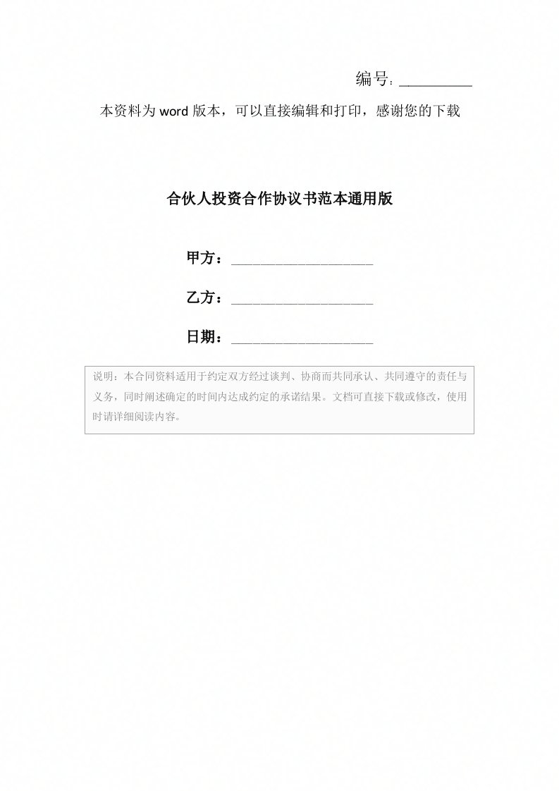 合伙人投资合作协议书范本通用版