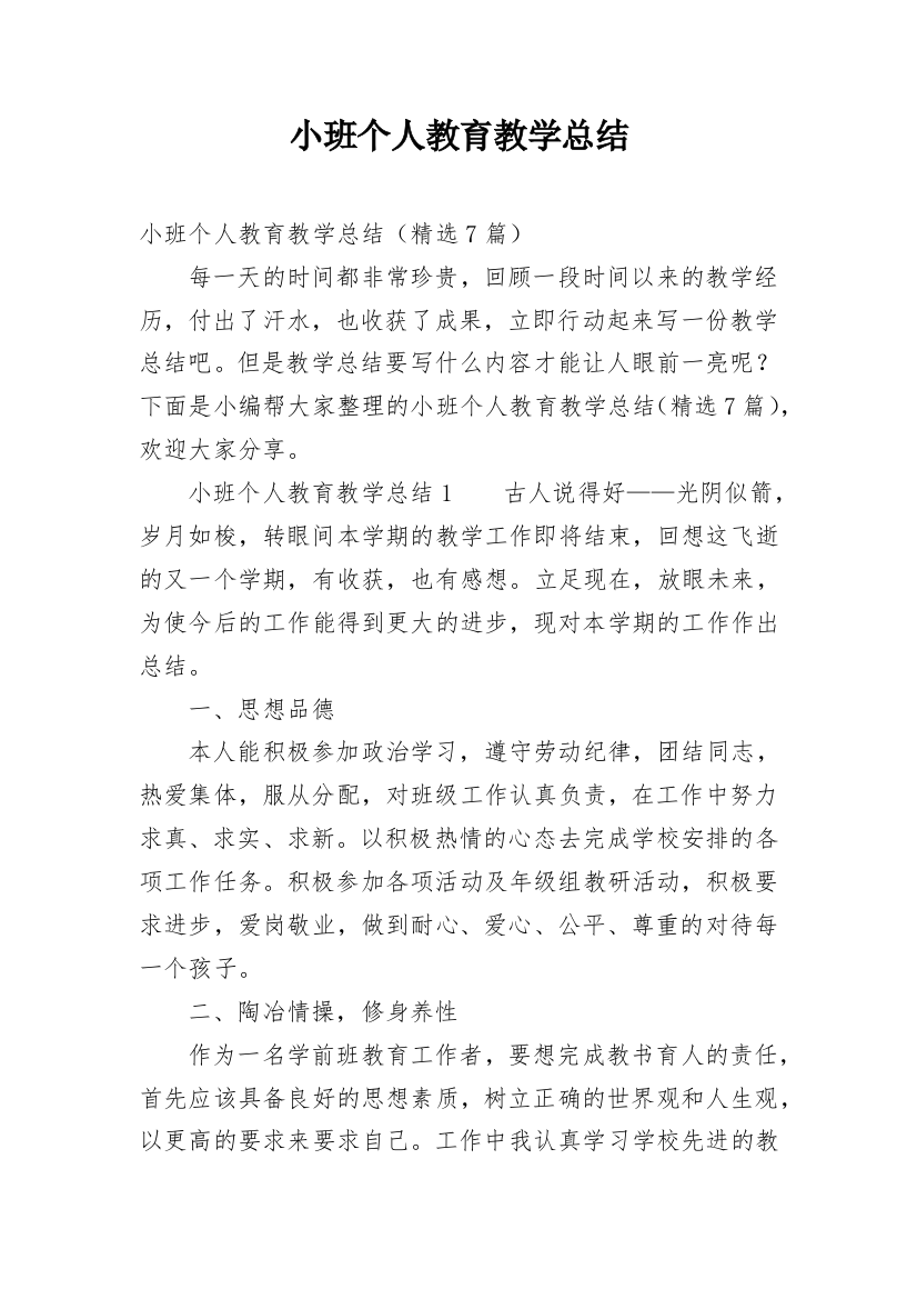 小班个人教育教学总结_1