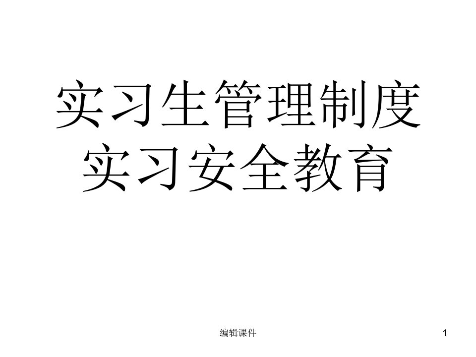 护理实习生管理制度及安全教育