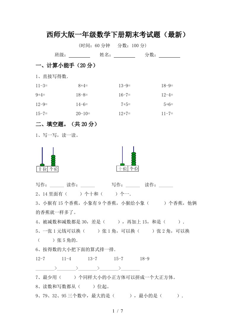 西师大版一年级数学下册期末考试题最新