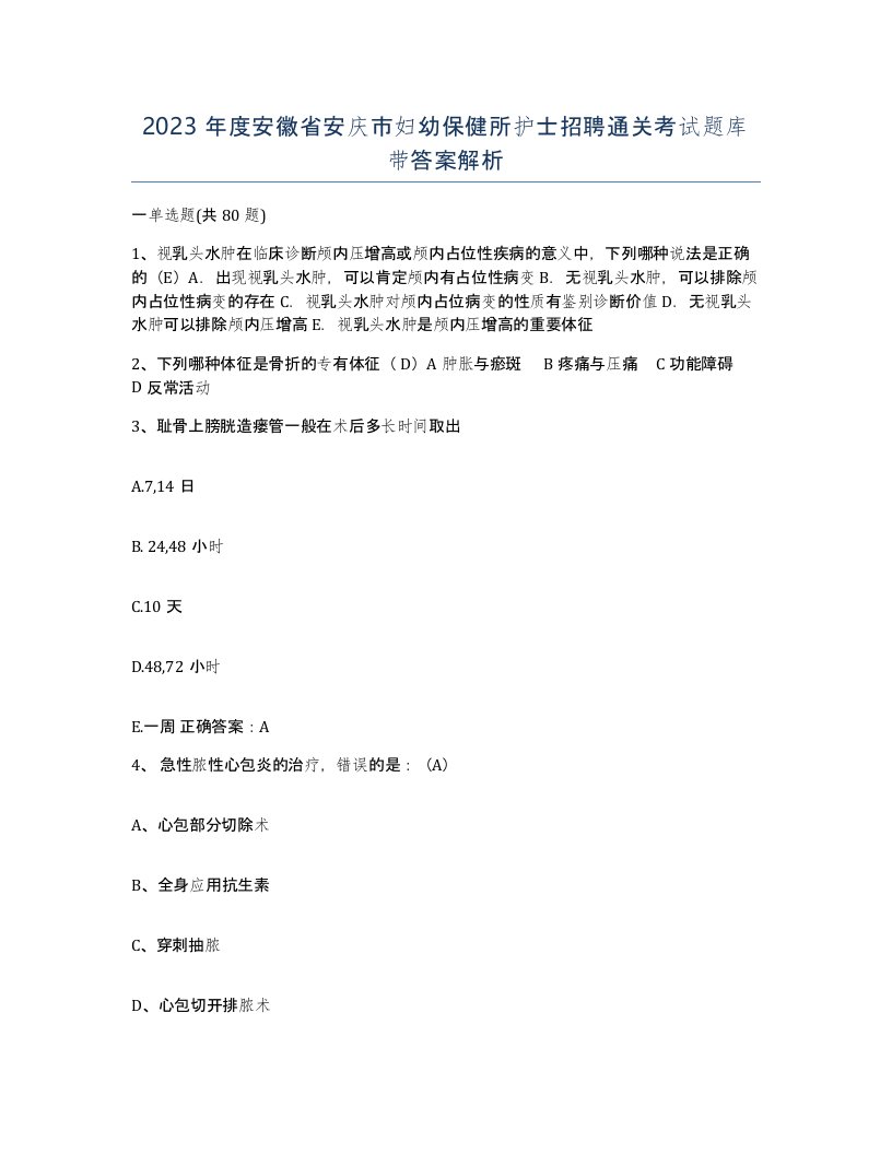 2023年度安徽省安庆市妇幼保健所护士招聘通关考试题库带答案解析