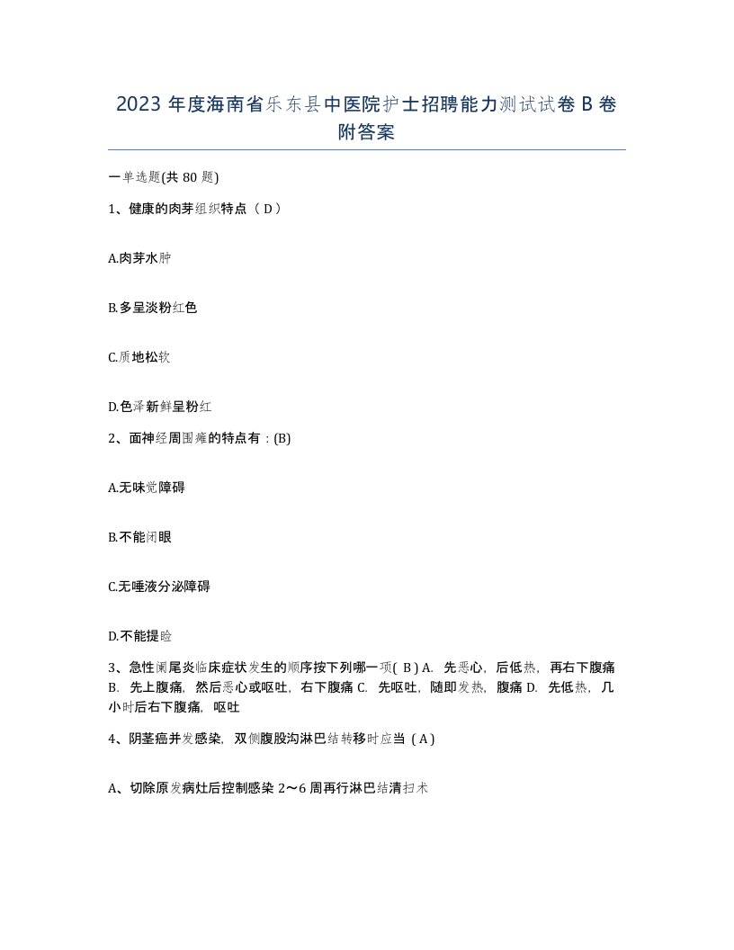 2023年度海南省乐东县中医院护士招聘能力测试试卷B卷附答案