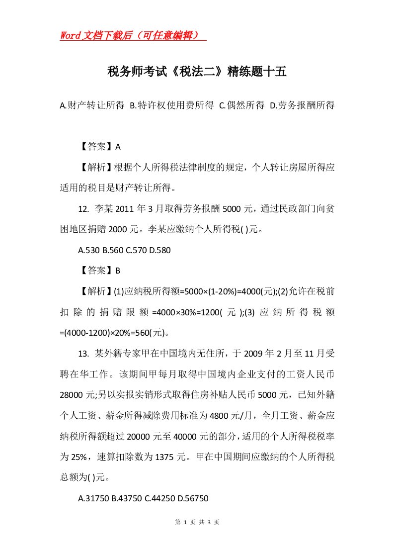 税务师考试税法二精练题十五