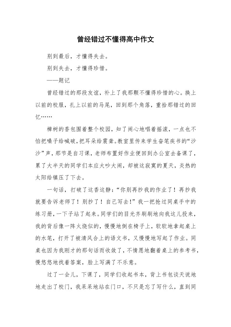 曾经错过不懂得高中作文