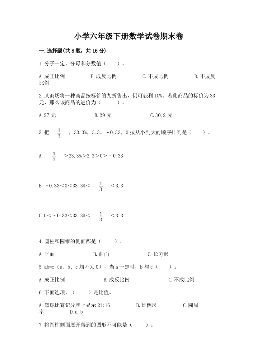 小学六年级下册数学试卷期末卷含答案（a卷）