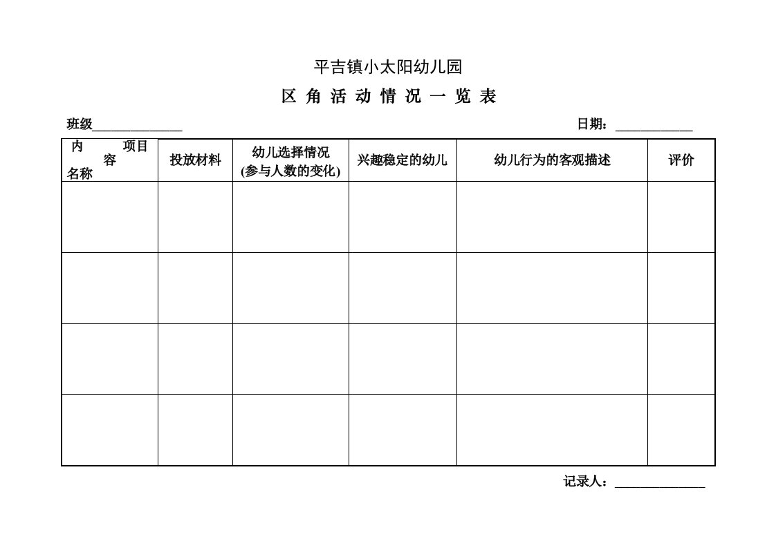 幼儿园所需用的各类表格2