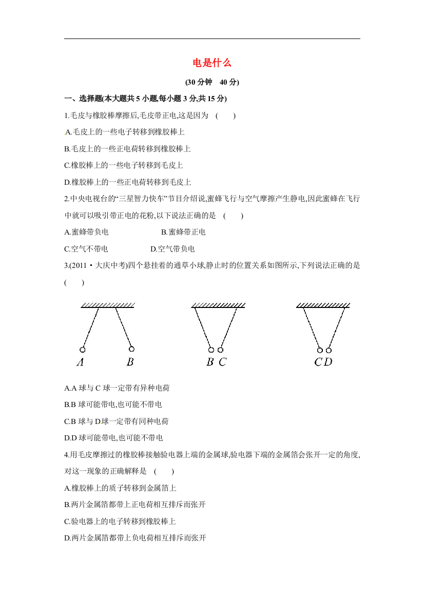 【小学中学教育精选】沪科版物理九年级14.1《电是什么》随堂练习