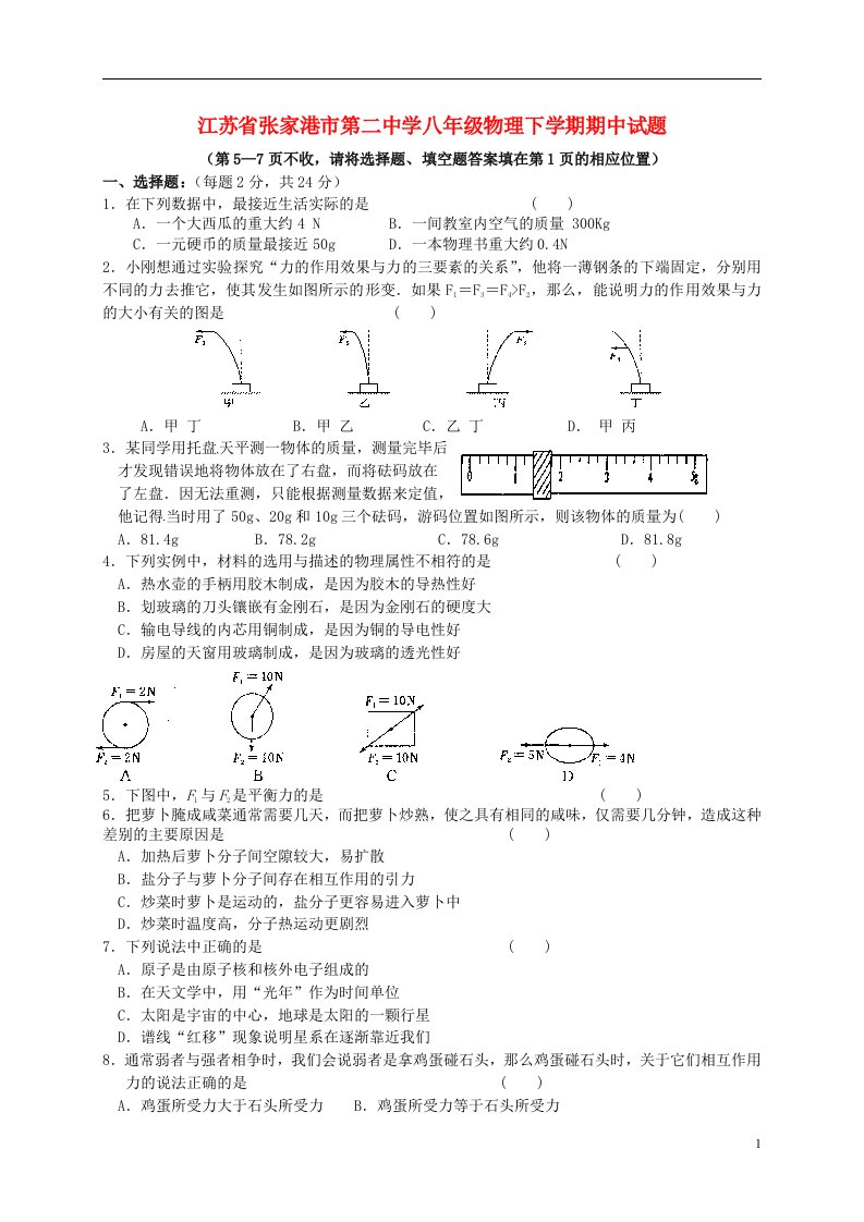 江苏省张家港市第二中学八级物理下学期期中试题