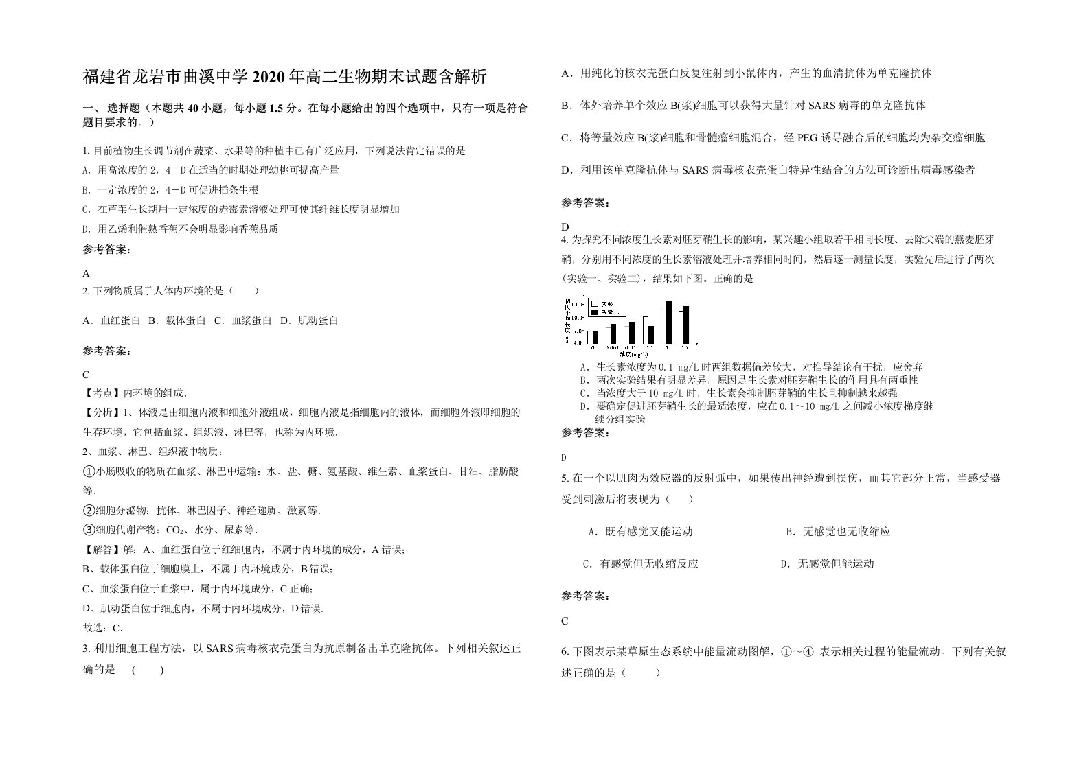 福建省龙岩市曲溪中学2020年高二生物期末试题含解析