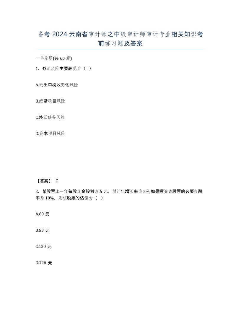 备考2024云南省审计师之中级审计师审计专业相关知识考前练习题及答案