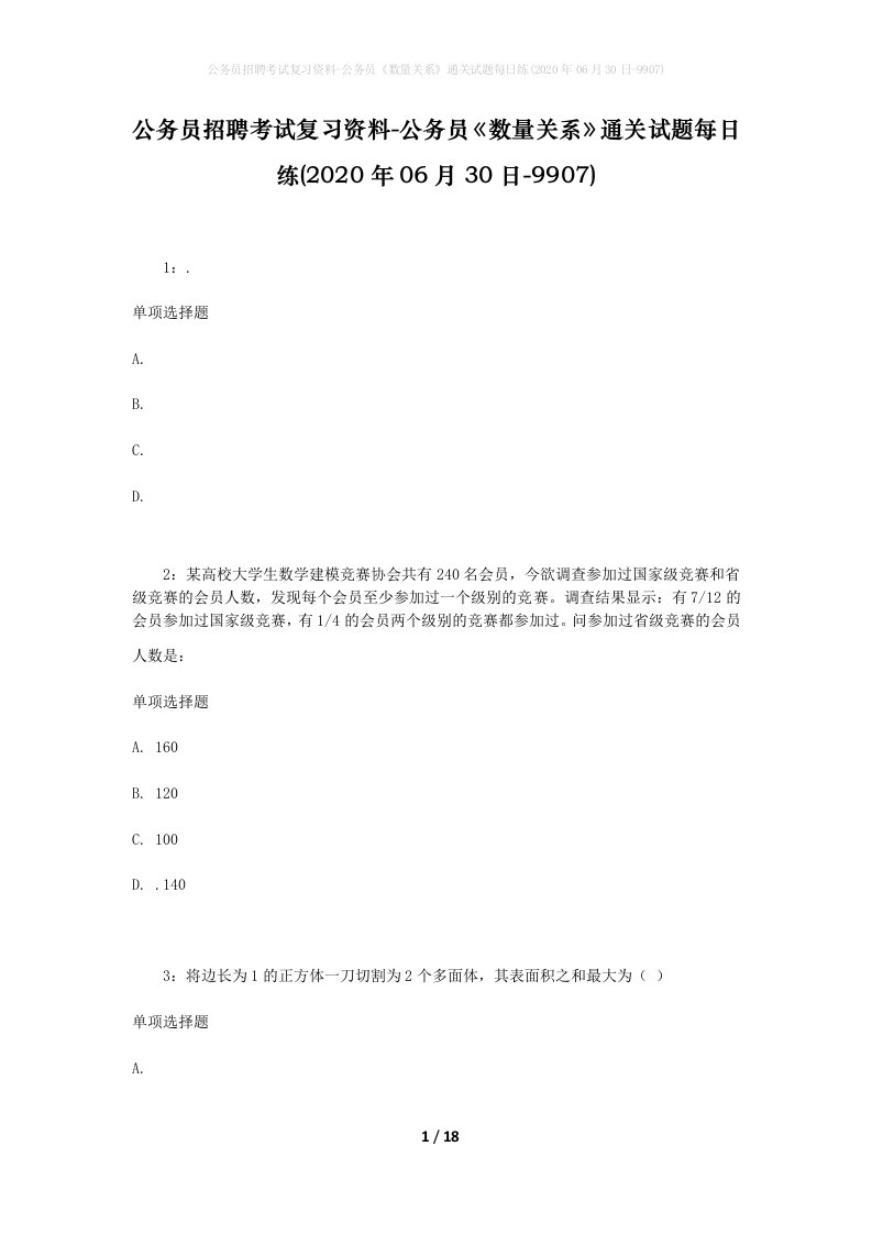 公务员招聘考试复习资料-公务员数量关系通关试题每日练2020年06月30日-9907