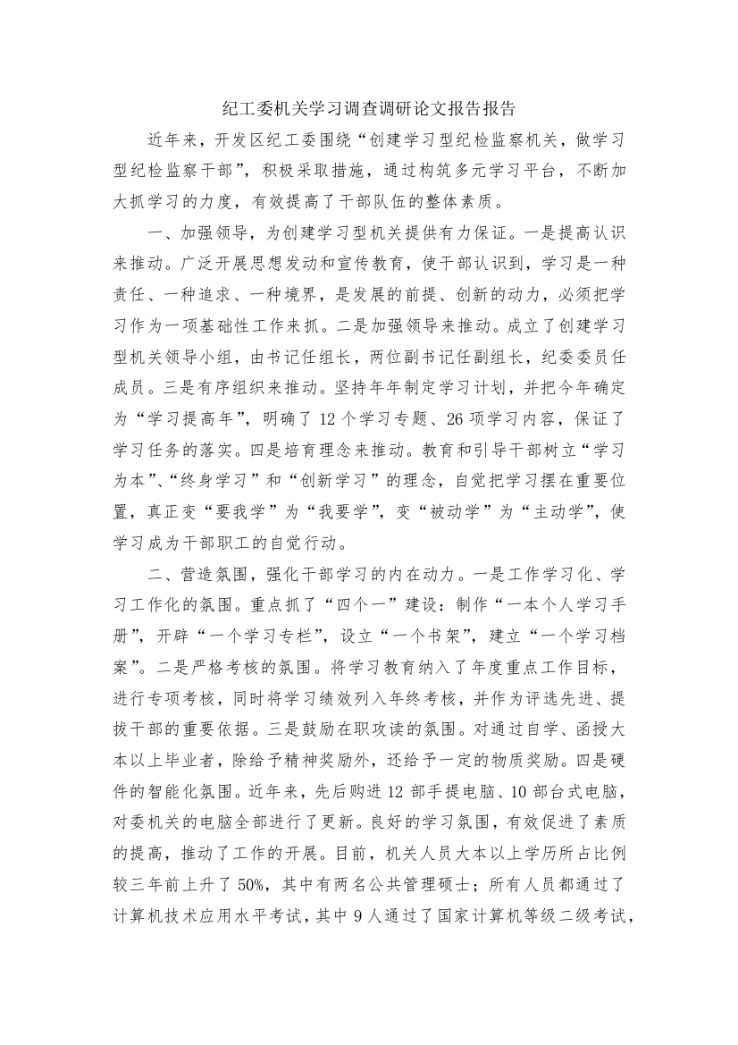 纪工委机关学习调查调研论文报告报告