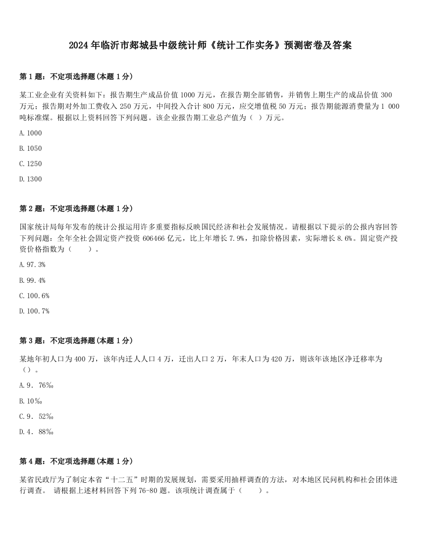 2024年临沂市郯城县中级统计师《统计工作实务》预测密卷及答案