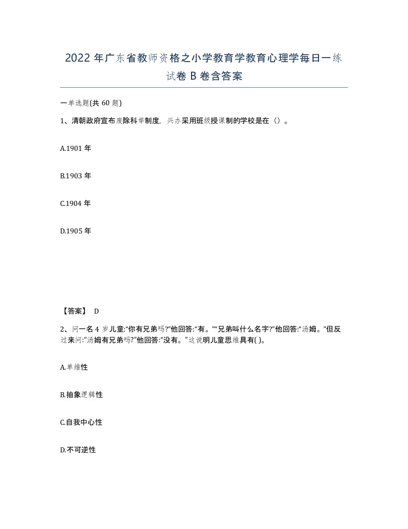 2022年广东省教师资格之小学教育学教育心理学每日一练试卷B卷含答案