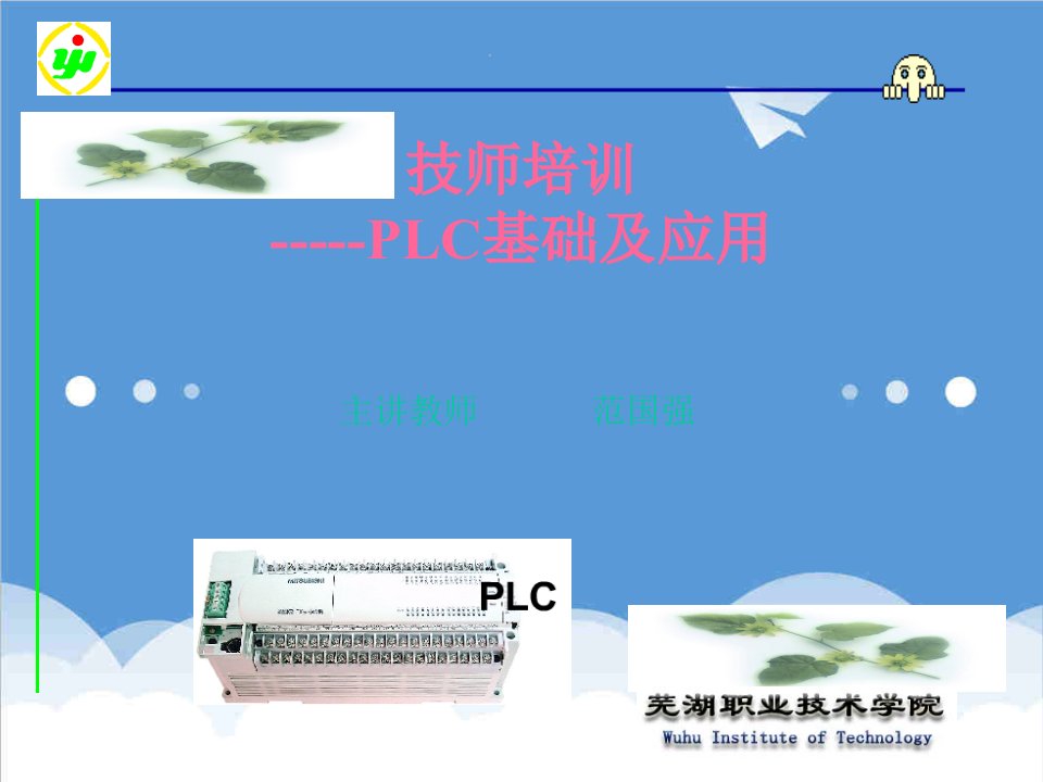 企业培训-PLC基础及应用技师培训