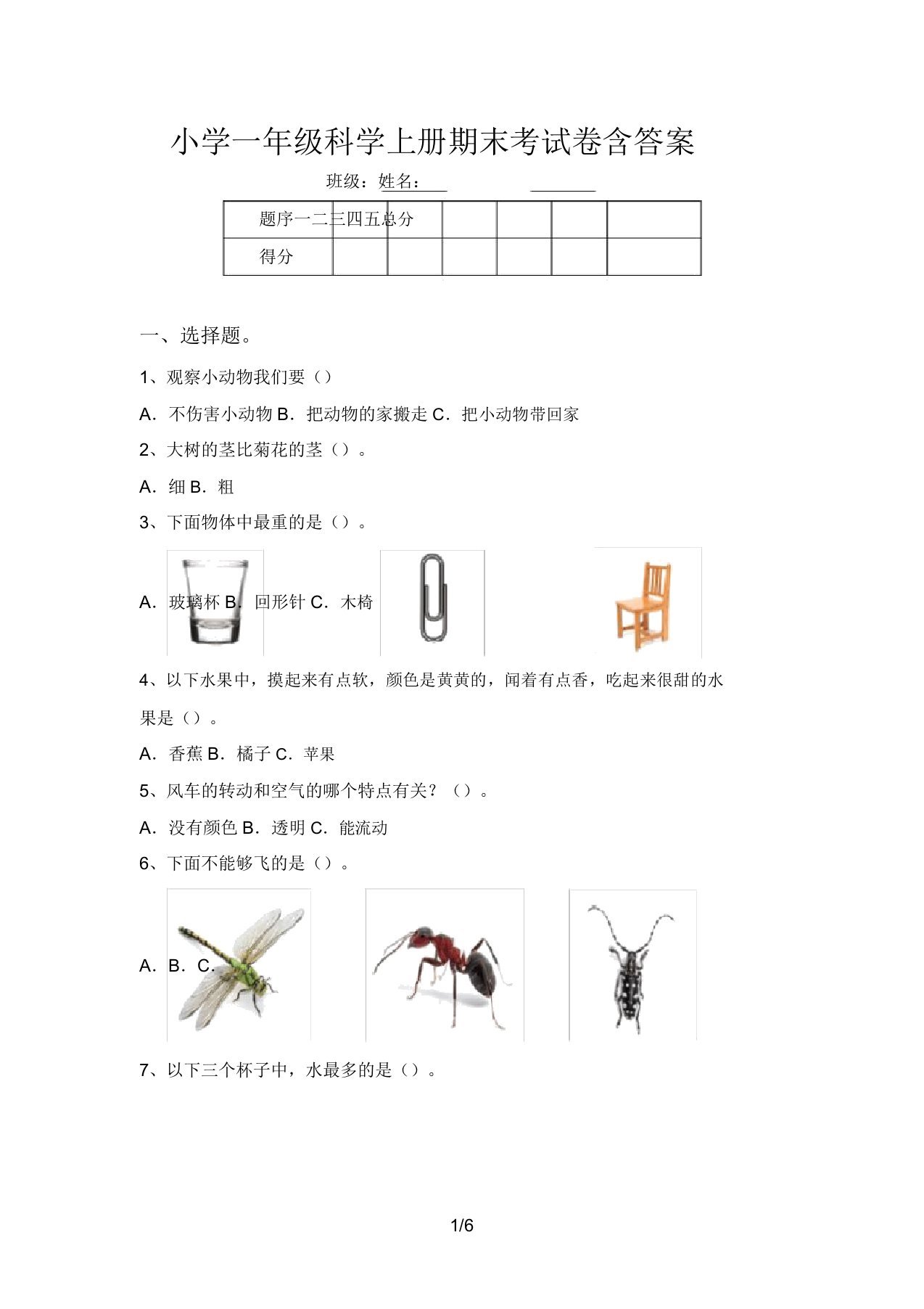 小学一年级科学上册期末考试卷含答案