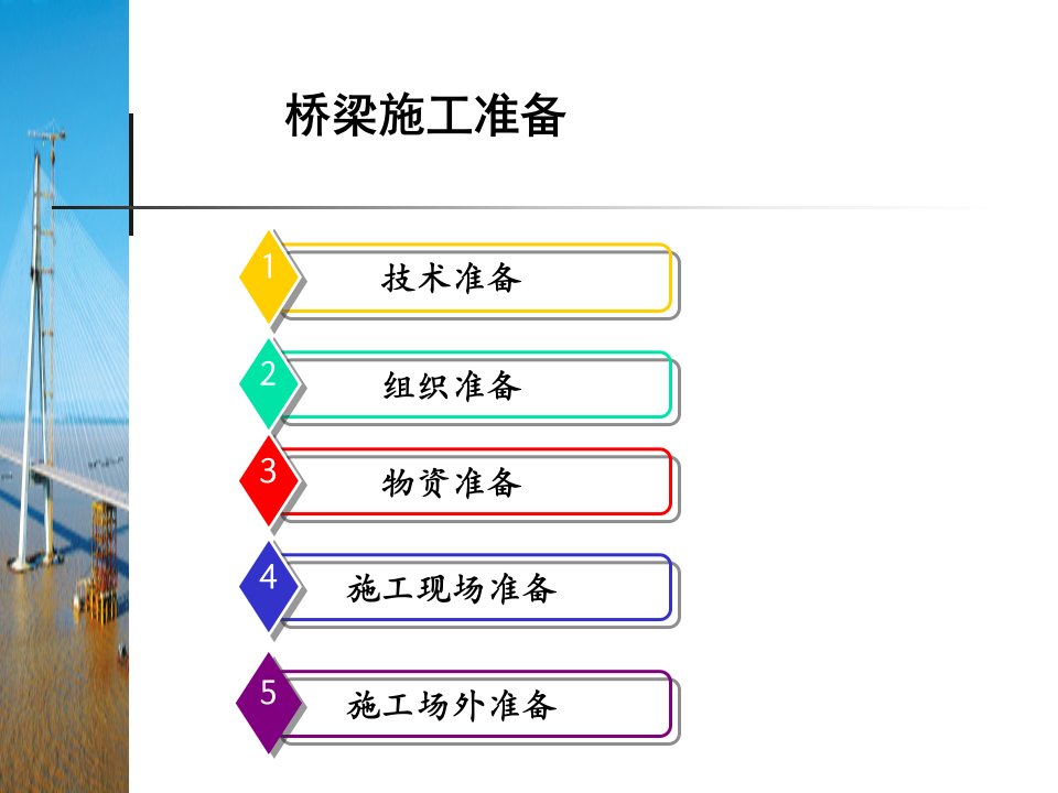 桥梁施工准备