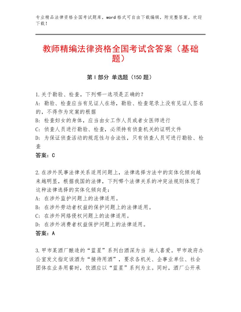 2023年最新法律资格全国考试最新题库附参考答案（夺分金卷）