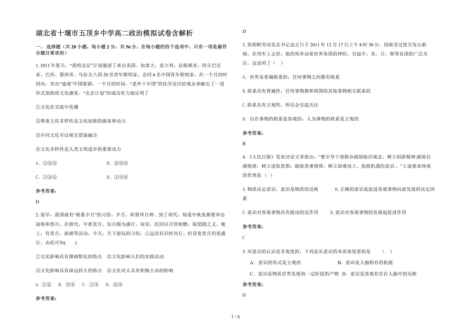 湖北省十堰市五顶乡中学高二政治模拟试卷含解析