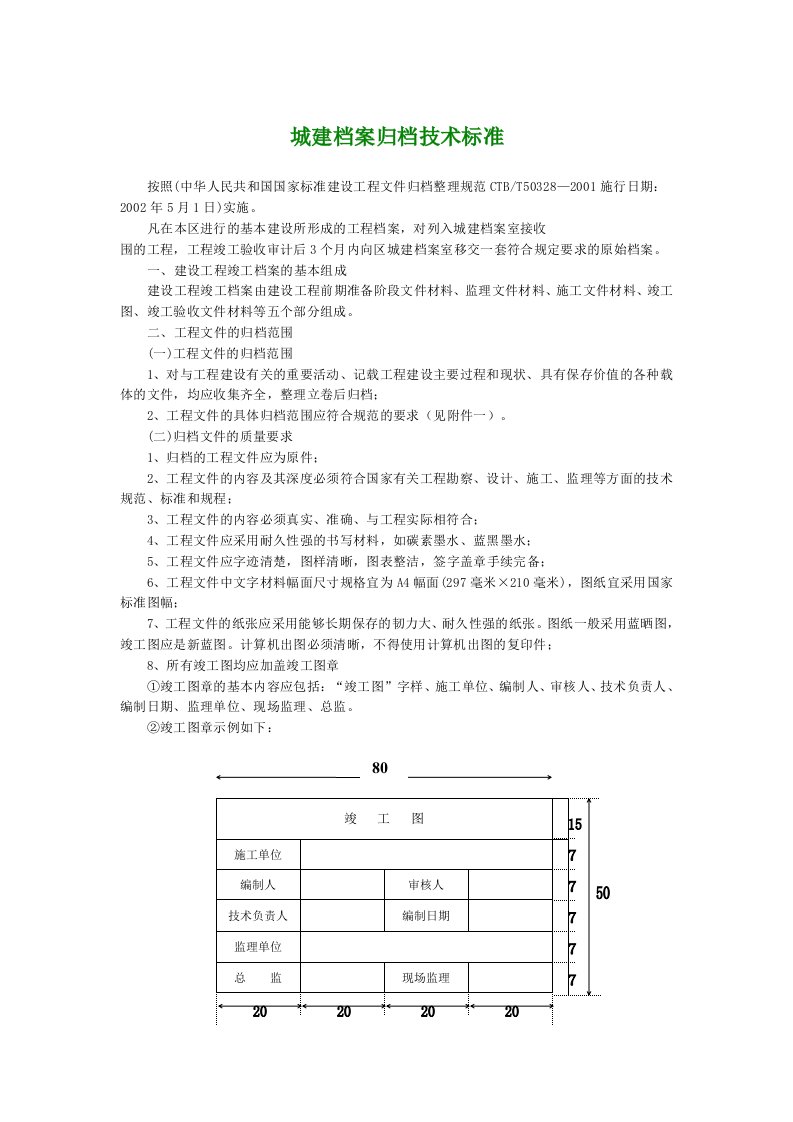 城建档案归档技术标准