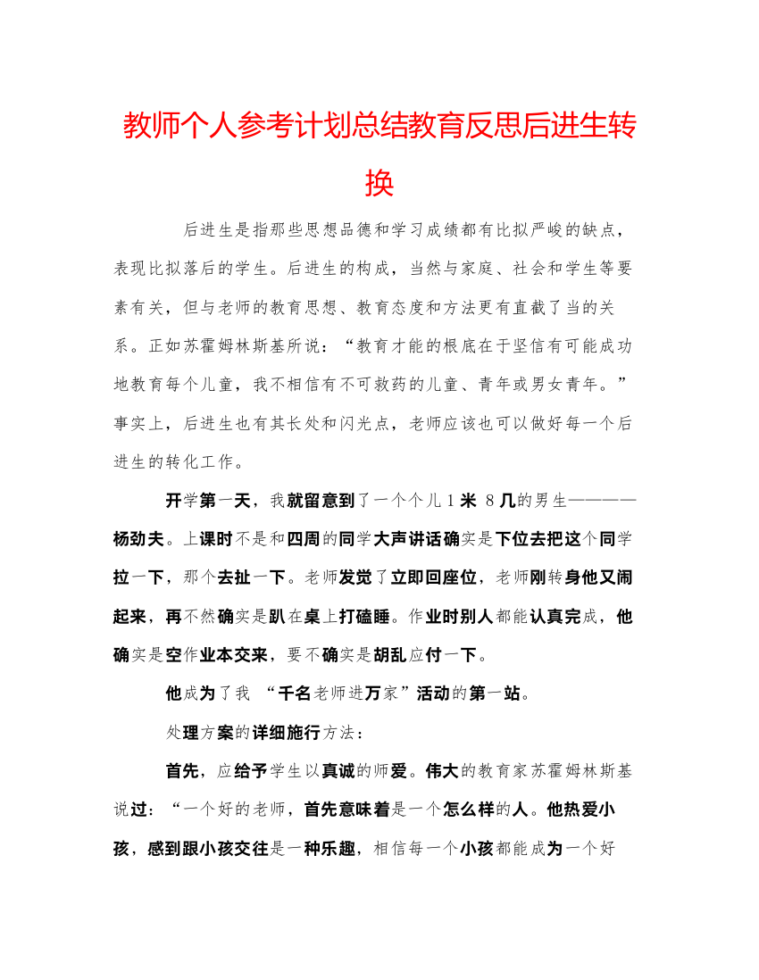 【精编】教师个人参考计划总结教育反思后进生转换