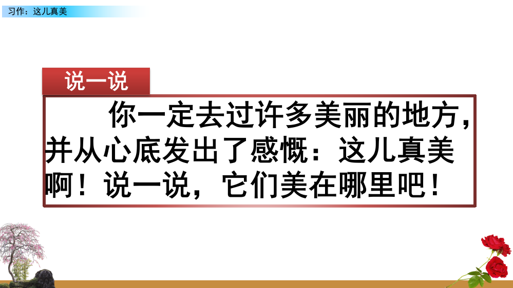 2023年部编人教版三年级语文上册《习作六：这儿真美》课件