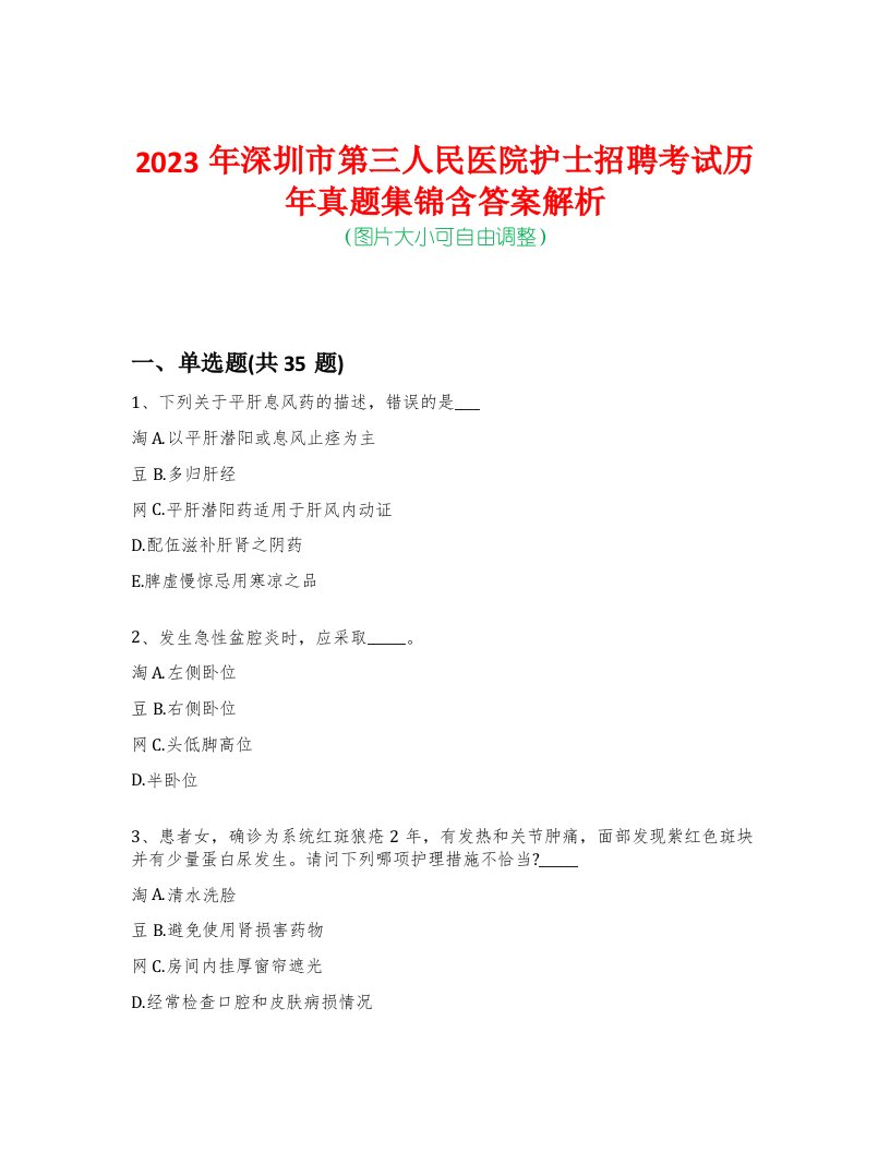 2023年深圳市第三人民医院护士招聘考试历年真题集锦含答案解析-0