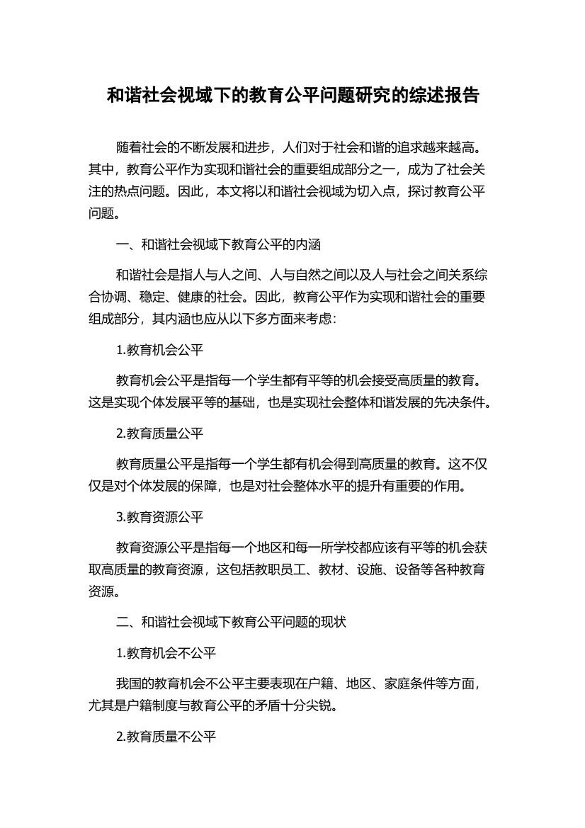 和谐社会视域下的教育公平问题研究的综述报告