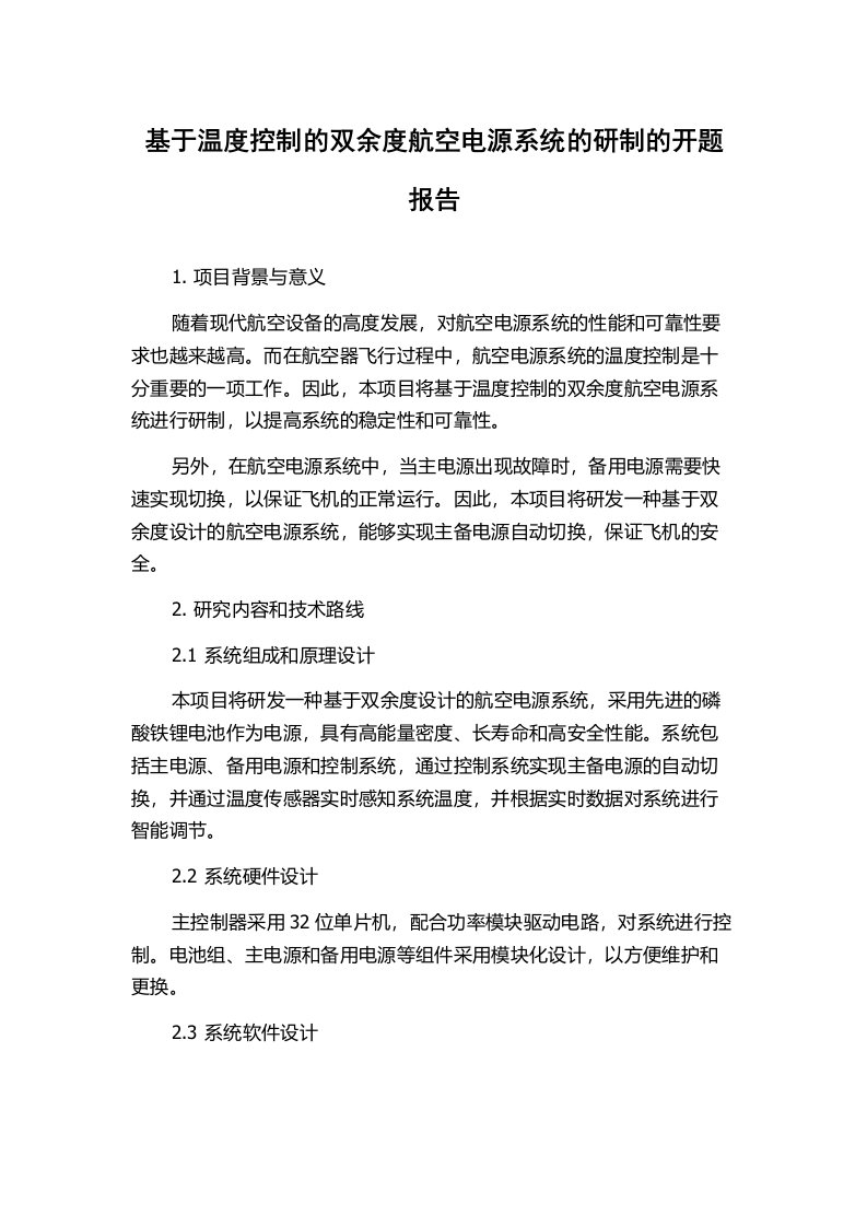 基于温度控制的双余度航空电源系统的研制的开题报告