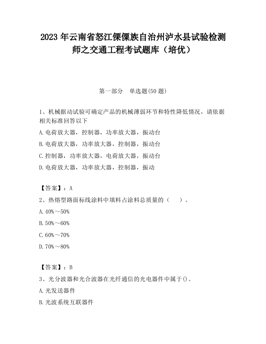 2023年云南省怒江傈僳族自治州泸水县试验检测师之交通工程考试题库（培优）