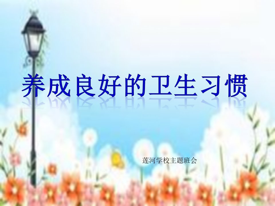 《养成良好的卫生习惯》主题班会ppt课件