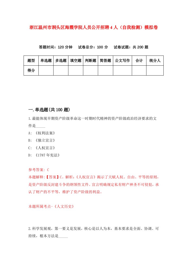 浙江温州市洞头区海霞学院人员公开招聘4人自我检测模拟卷第6卷