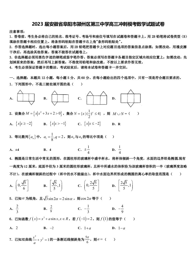 2023届安徽省阜阳市颍州区第三中学高三冲刺模考数学试题试卷