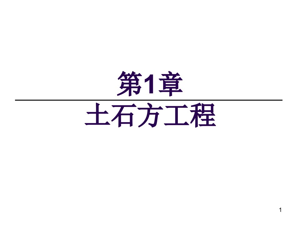 土方工程量计算资料课件